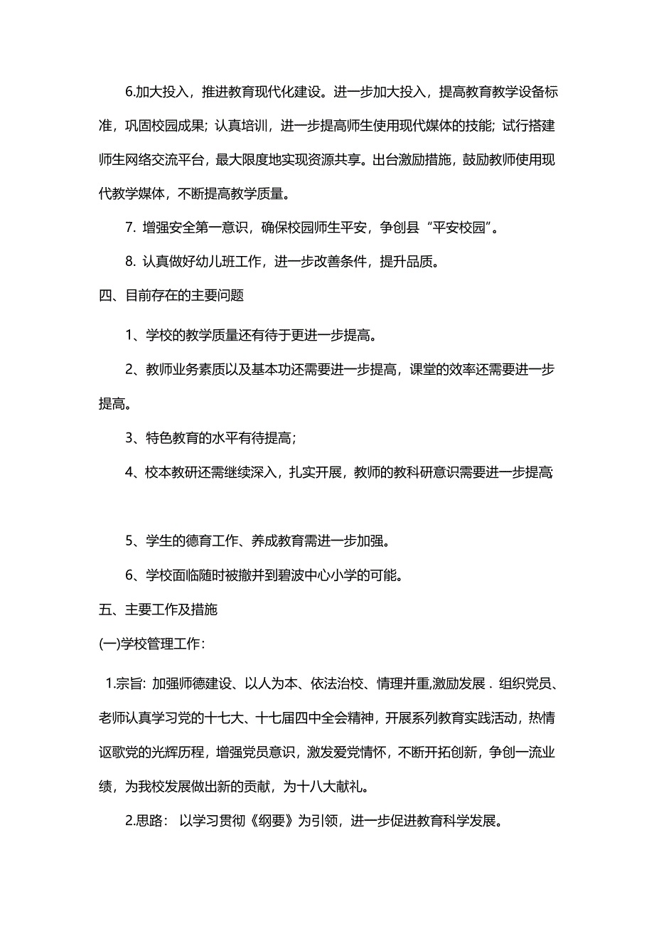 2020年（工作计划）五寨小学工作计划_第4页