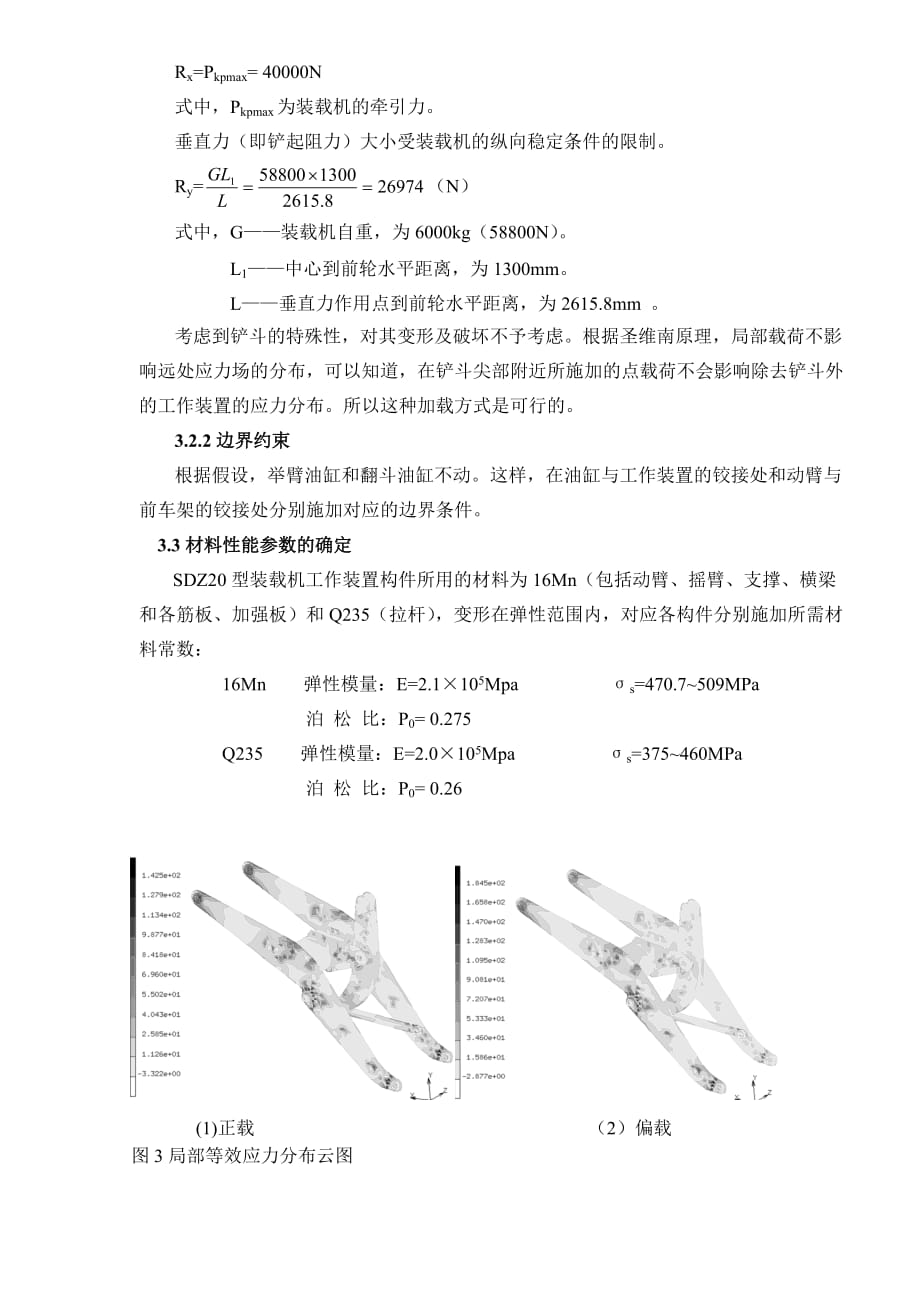 2020年（工作分析）轮式装载机工作装置的有限元分析DOC5(1)_第3页