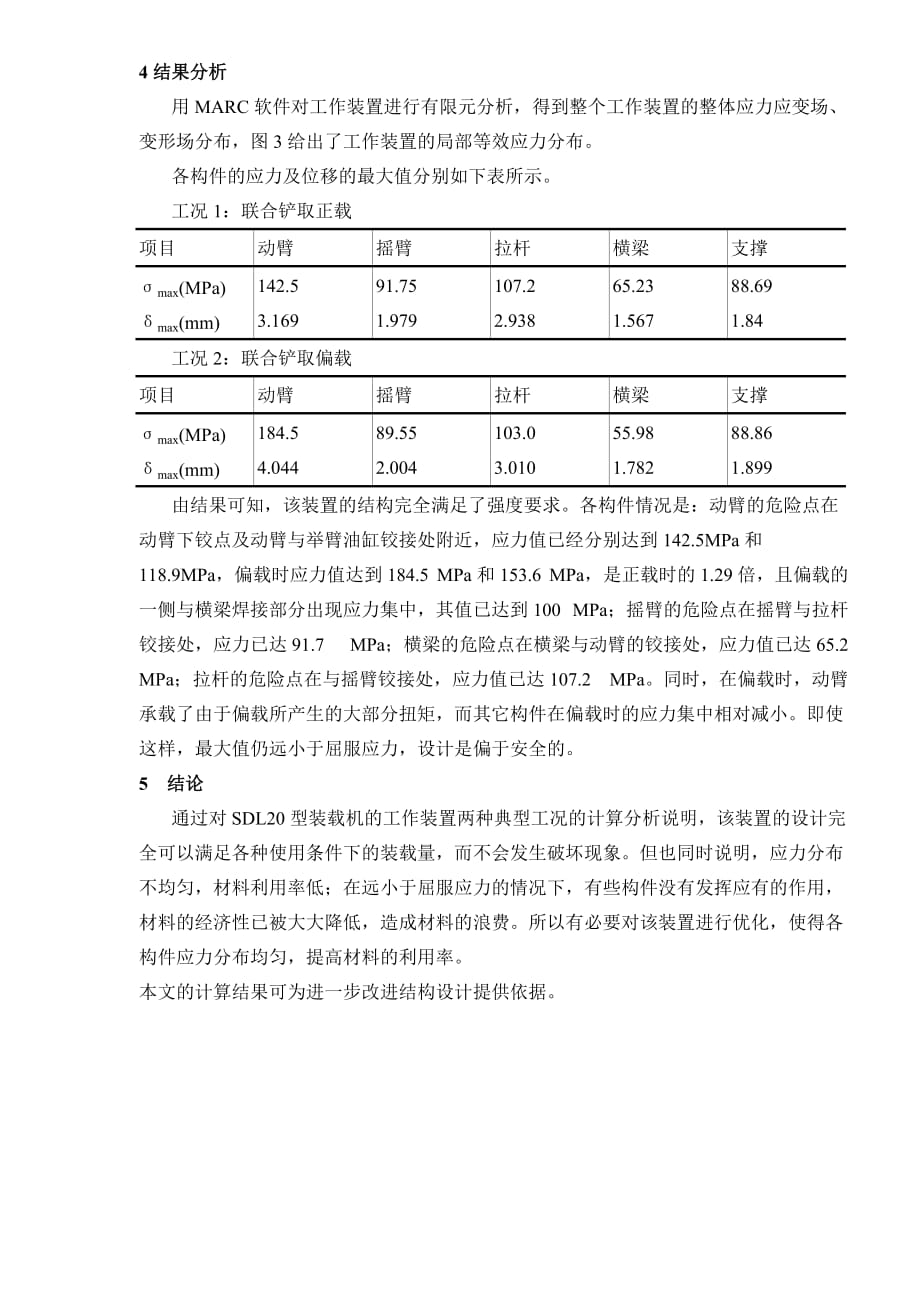 2020年（工作分析）轮式装载机工作装置的有限元分析DOC5(1)_第4页