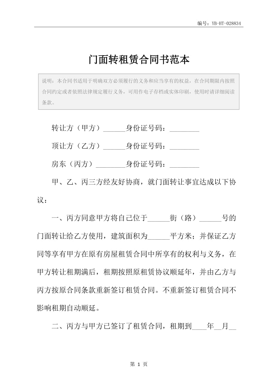 门面转租赁合同书范本_第2页