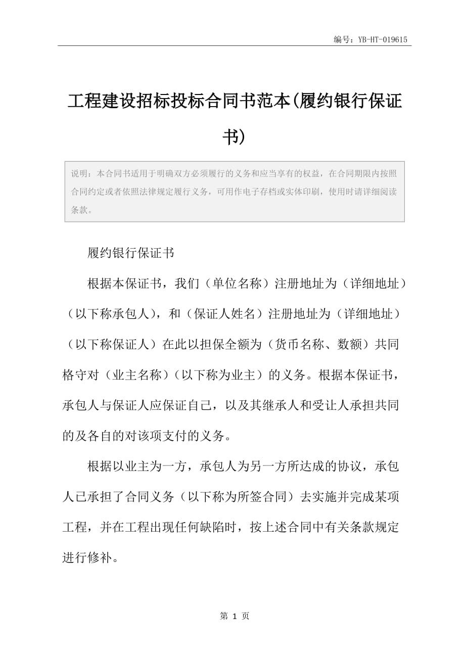 工程建设招标投标合同书范本(履约银行保证书)_第2页