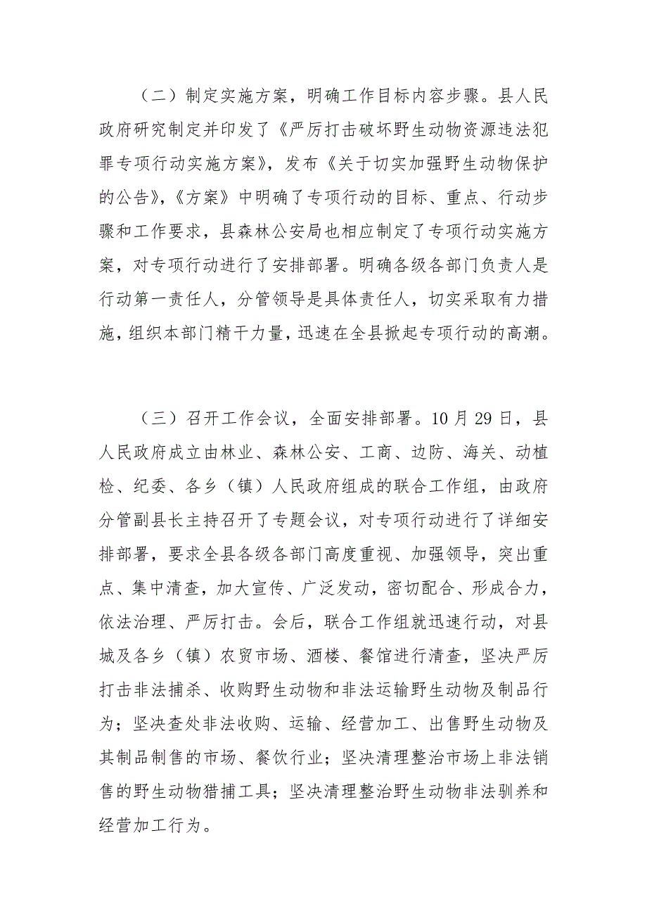 加强野生动物保护工作情况汇报总结0_第2页