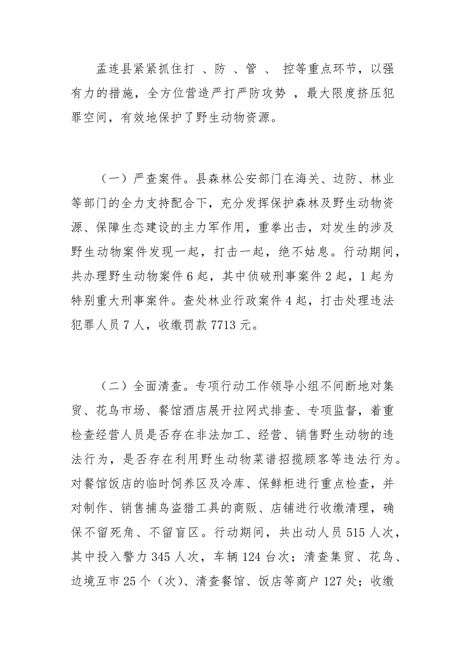 加强野生动物保护工作情况汇报总结0_第4页