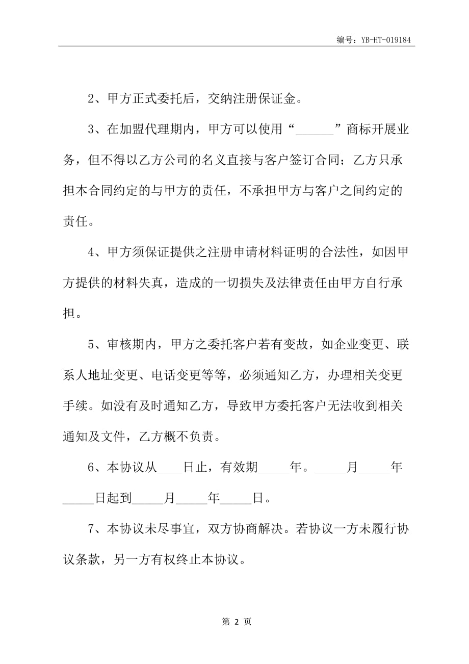 知识产权加盟代理商合作协议(协议范本)_第3页