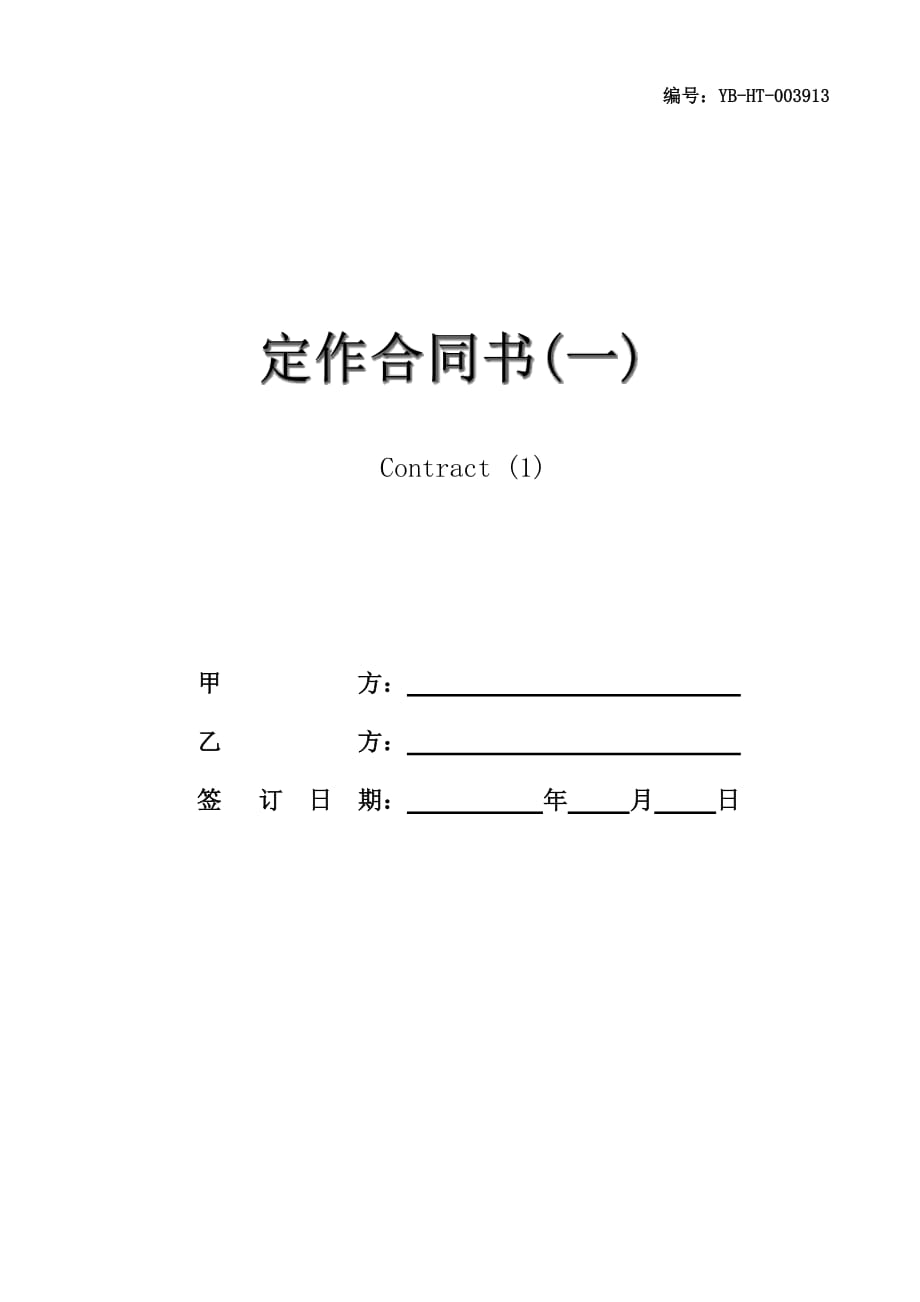 定作合同书(一)_第1页