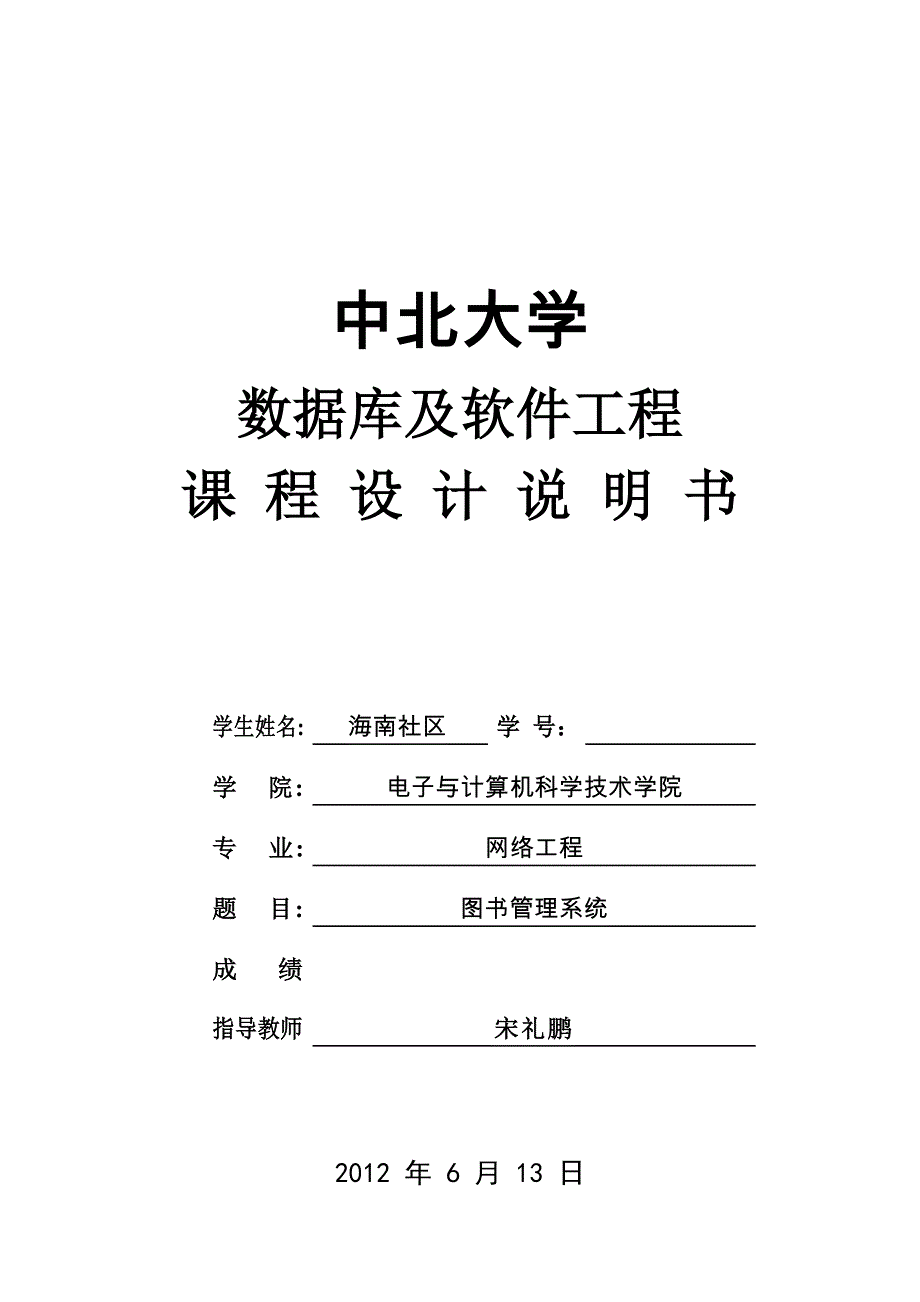 中北大学数据库及软件工程课程设计说明书_第1页