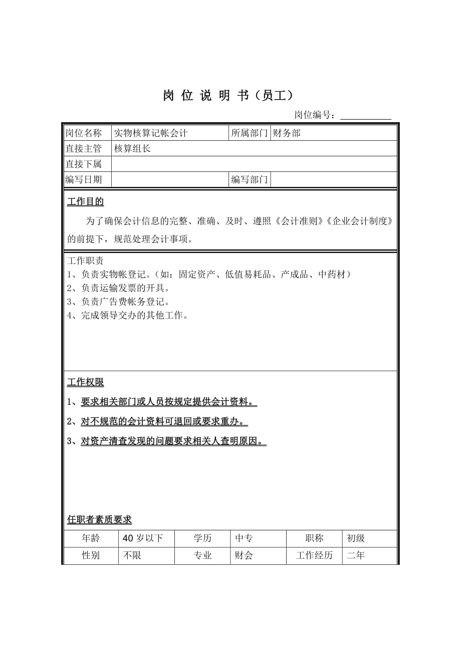 2020年（岗位职责）实物核算记帐会计岗位说明书(doc 2页)_第1页