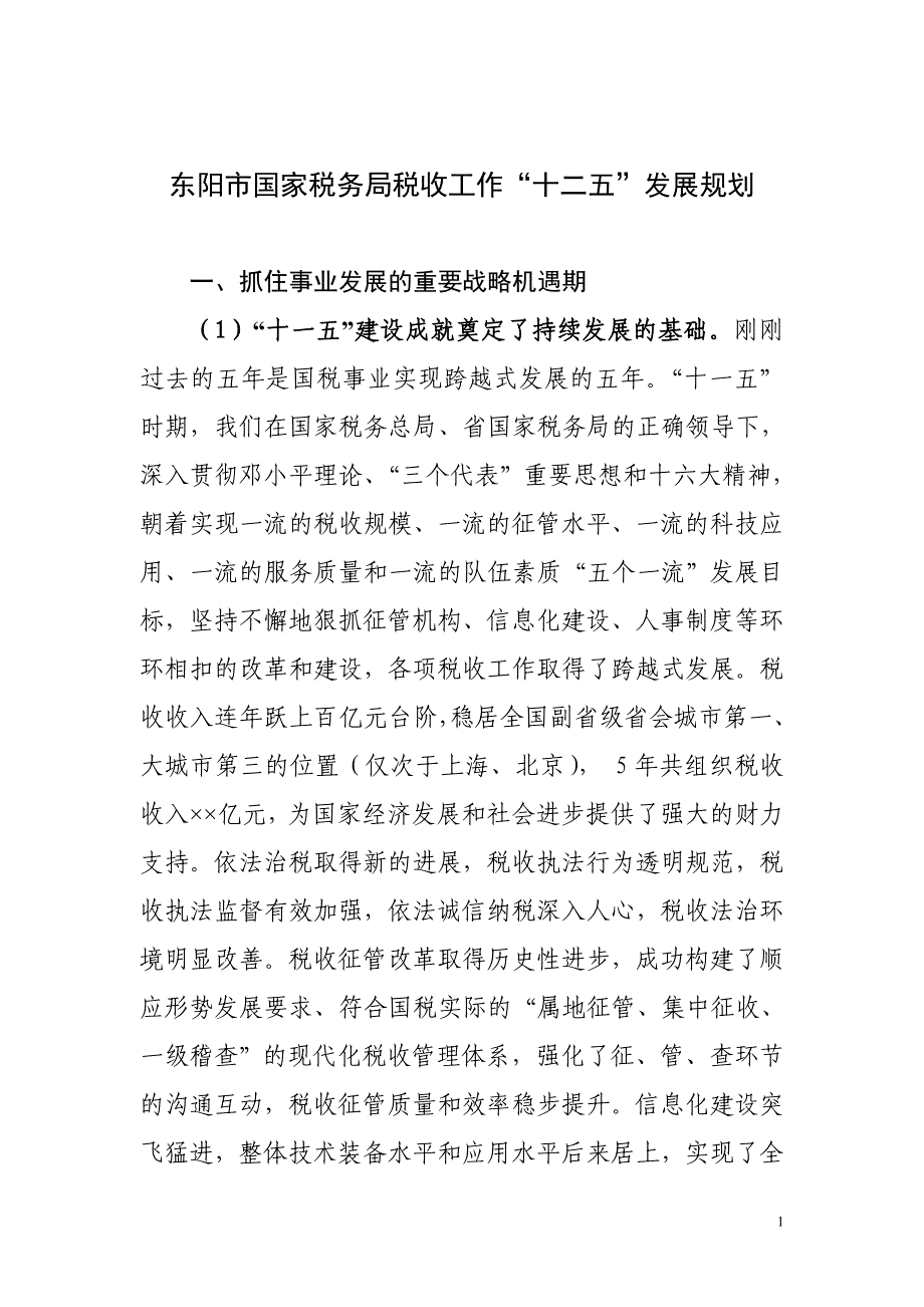 2020年（工作计划）东阳市国税局税收工作“十二五”发展规划2031326197_第1页