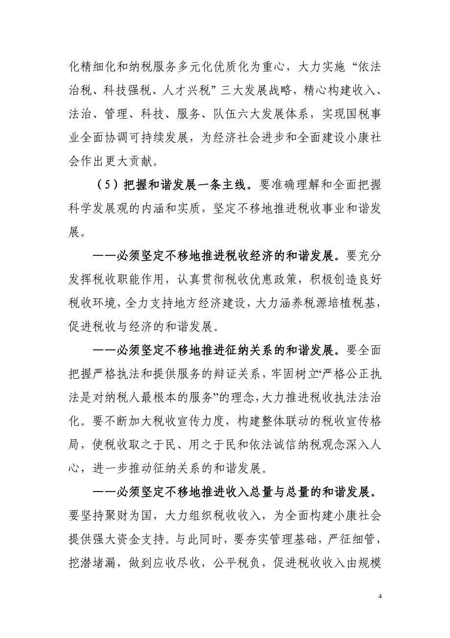 2020年（工作计划）东阳市国税局税收工作“十二五”发展规划2031326197_第4页