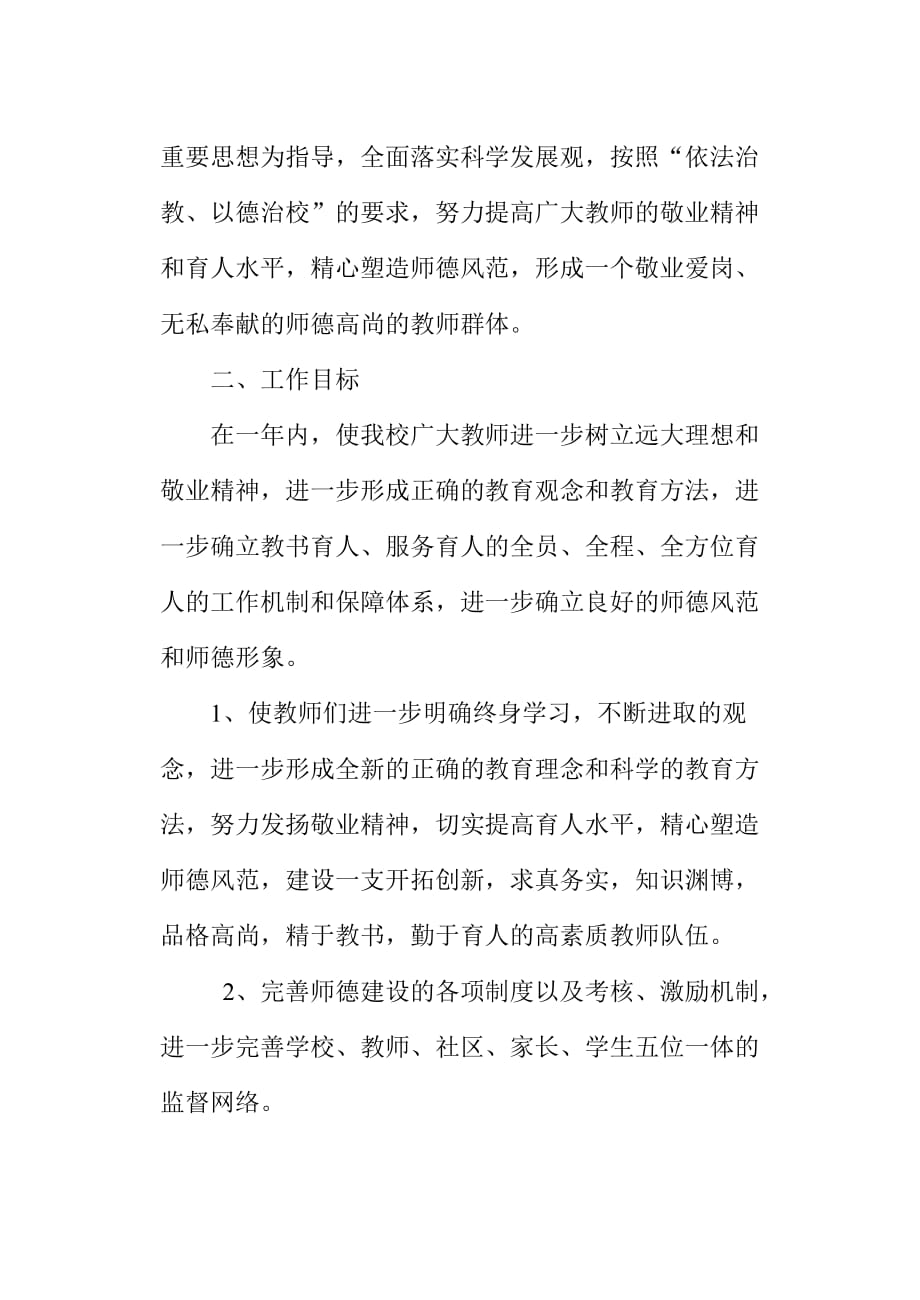 2020年（工作计划）某中学师德建设工作规划(doc 9页)_第2页