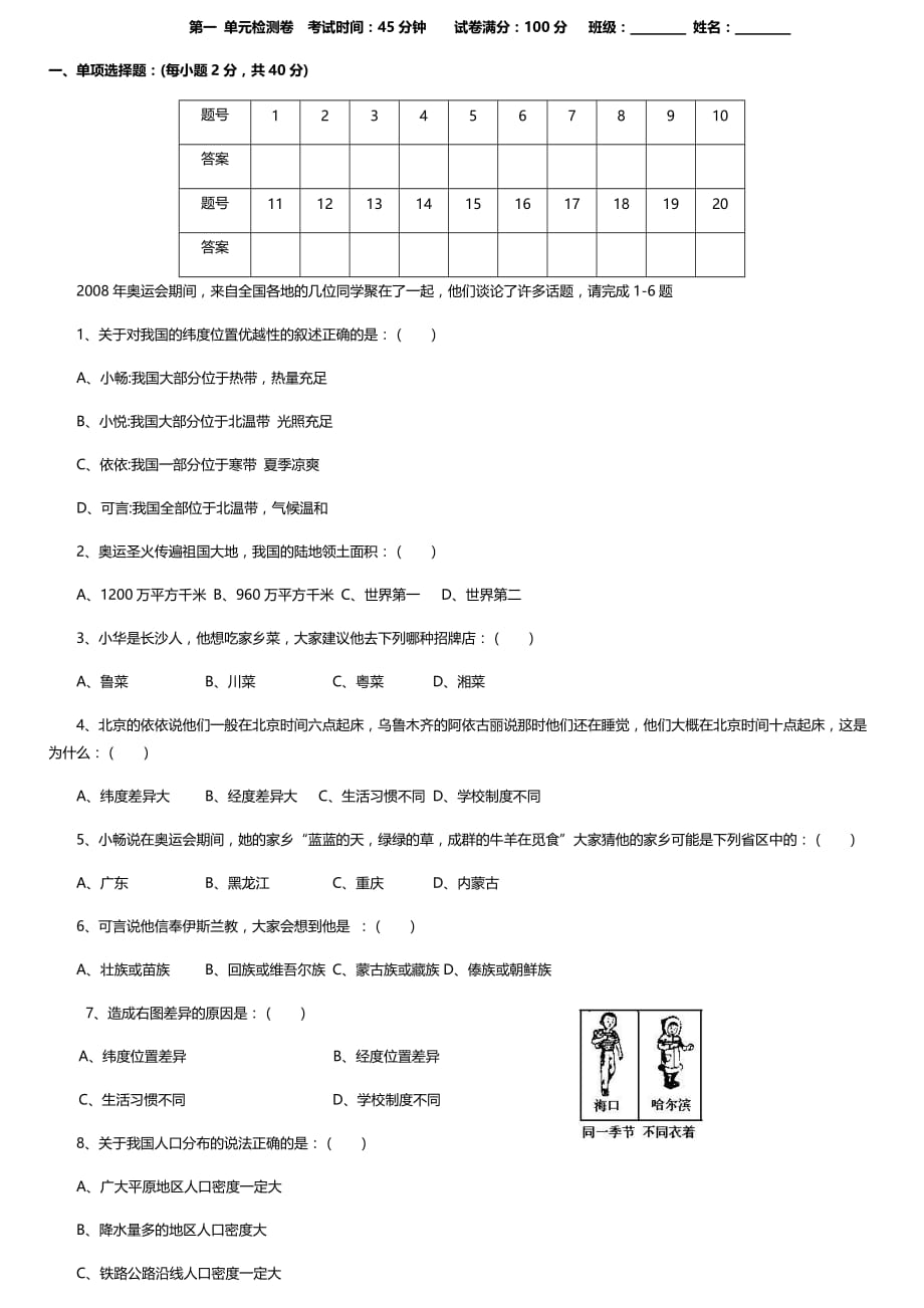 人教版八年级上册地理 第一单元检测卷_第1页