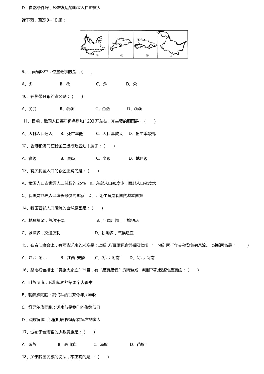 人教版八年级上册地理 第一单元检测卷_第2页