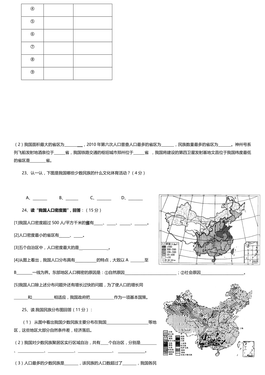 人教版八年级上册地理 第一单元检测卷_第4页