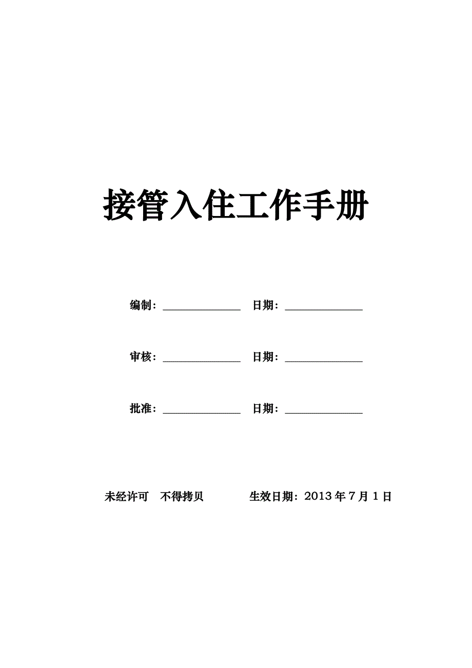 2020年（工作手册）接管入住工作手册_第1页