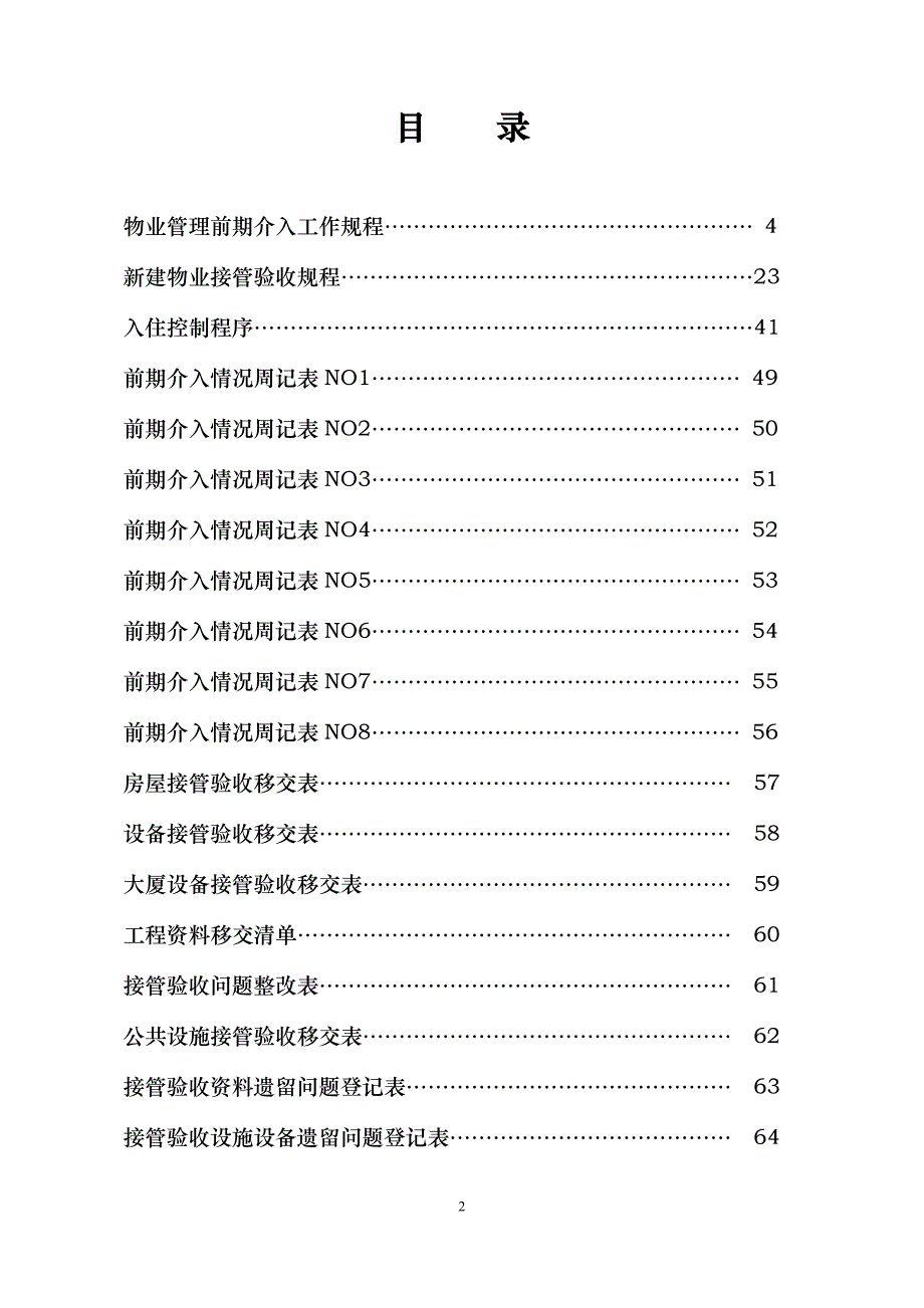 2020年（工作手册）接管入住工作手册_第2页