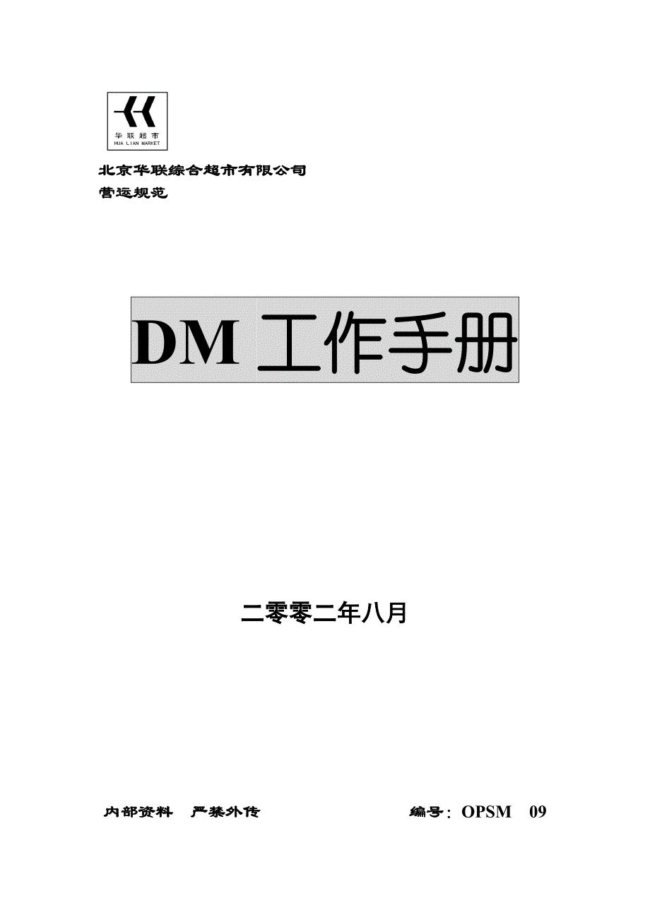 2020年（工作手册）北京某公司工作手册(doc 14页)_第1页