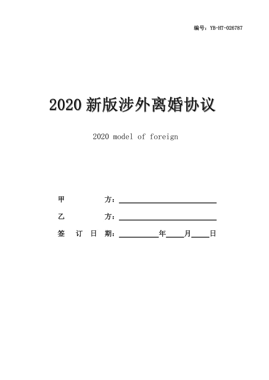 2020新版涉外离婚协议范本_第1页