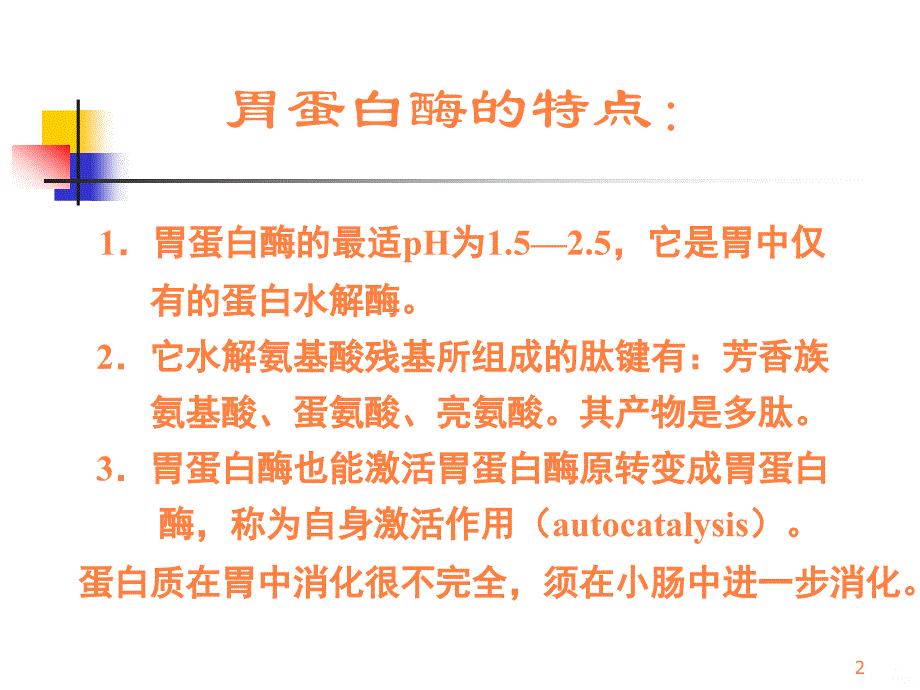 蛋白质的消化与腐败ppt课件_第2页