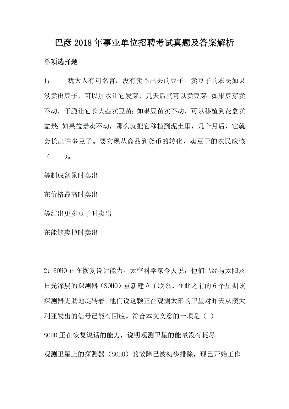 巴彦2018年事业单位招聘考试真题及答案解析_第1页