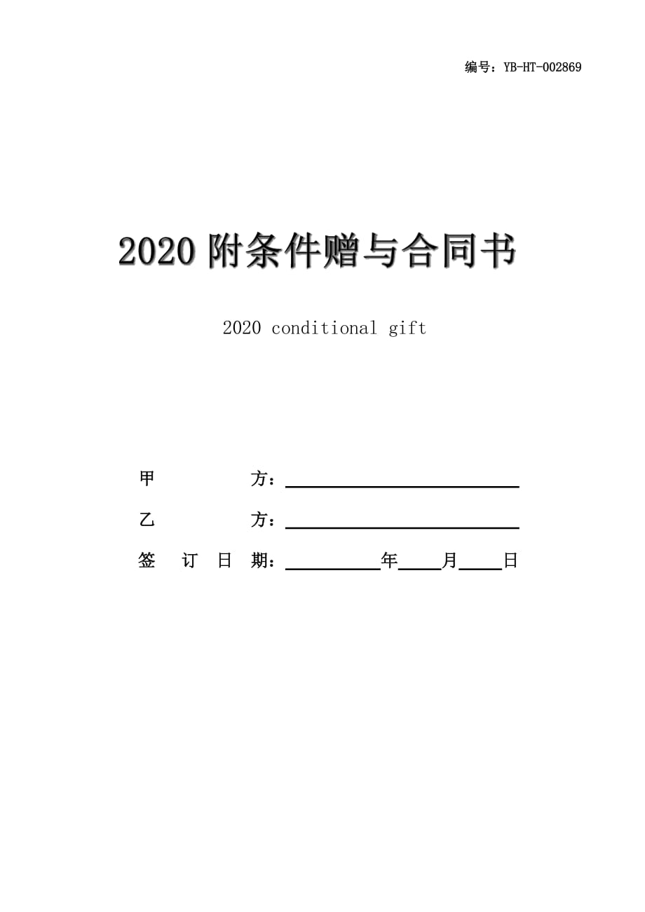 2020附条件赠与合同书_第1页