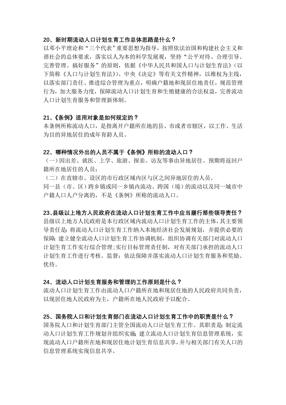 2020年（工作计划）《流动人口计划生育工作条例》问答_第4页