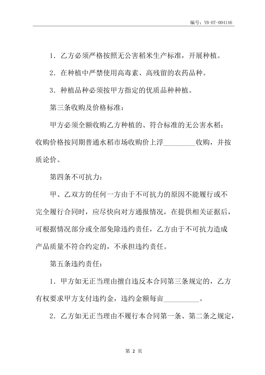 鸡西市无公害水稻种植收购合同书_第3页