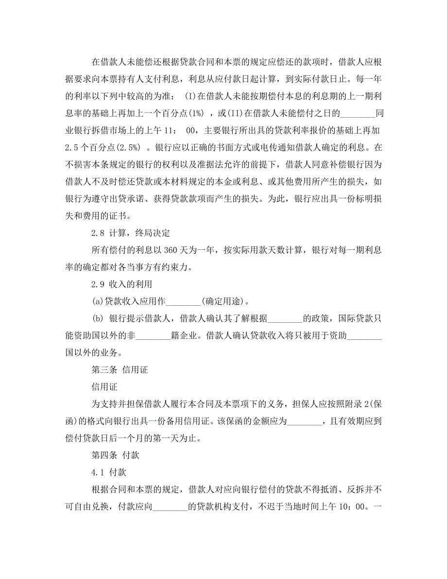 国际借款合同优秀范本（通用）_第4页