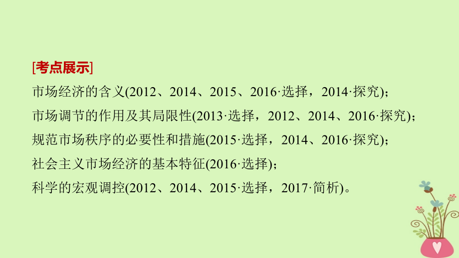 （江苏专版）高考政治一轮复习第四单元发展社会主义市场经济第9课走进社会主义市场经济课件新人教版必修1_第2页