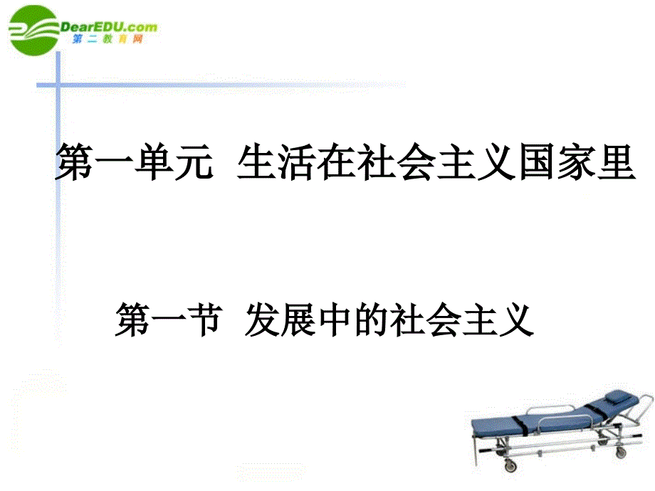 八年级政治下册 一单元第一节《发展中的社会主义》（一）课件湘师版.ppt_第2页