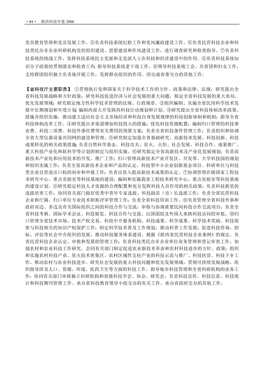 2020年（岗位职责）陕西省科技管理(机构职责介绍)_第2页