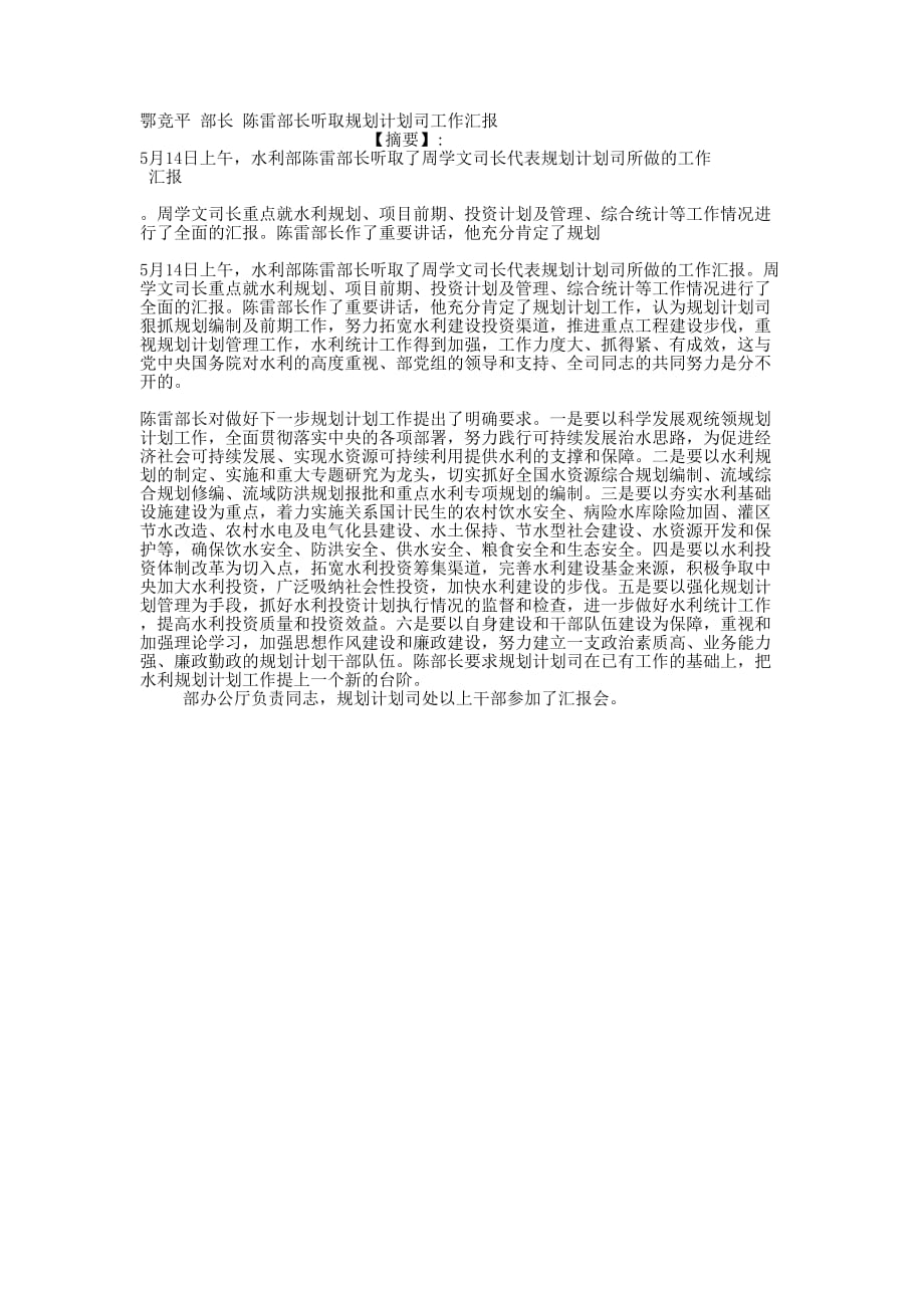 鄂竞平 部长 陈雷部长听取规划计划司工作的汇报.docx_第1页