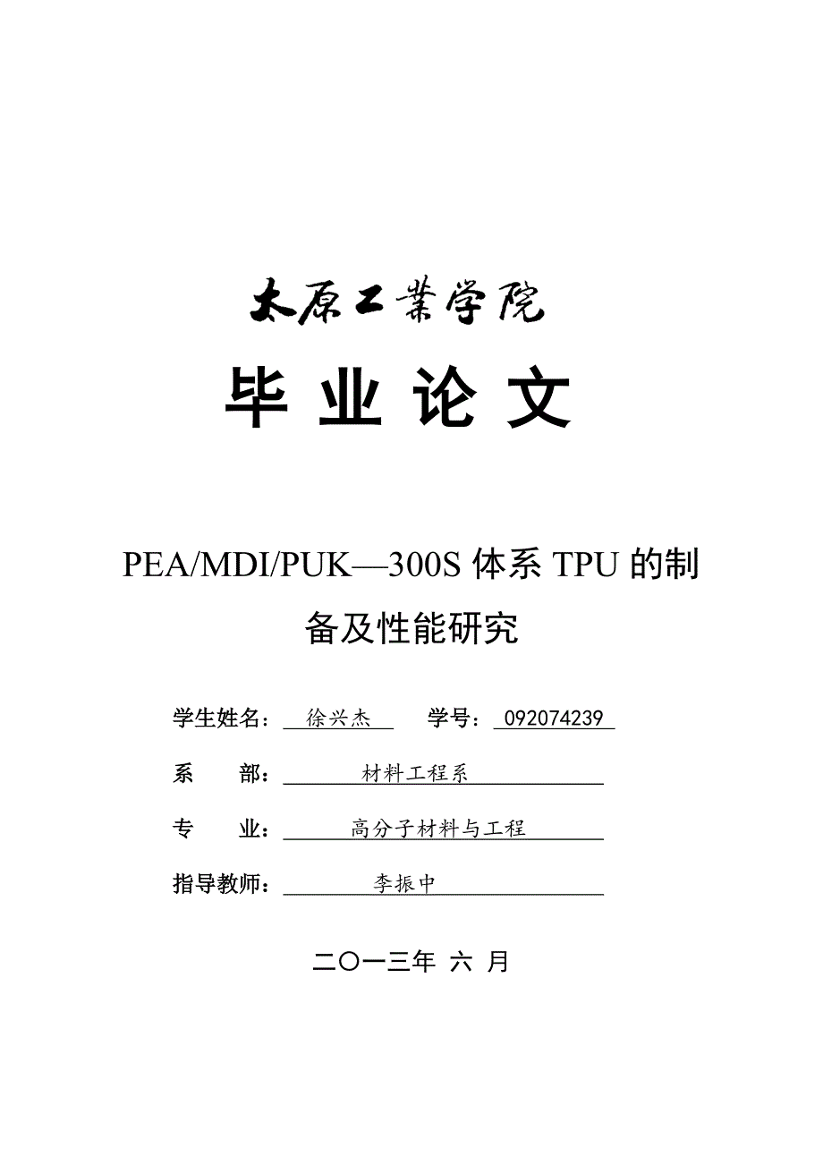 PEAMDIPUK—300S体系TPU的制备及性能研究_第1页