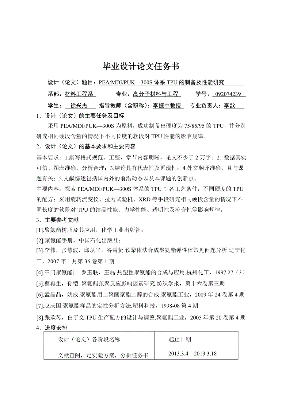 PEAMDIPUK—300S体系TPU的制备及性能研究_第3页