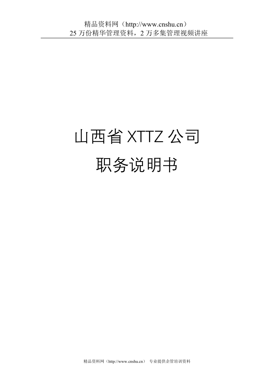 2020年（岗位职责）山西省XTTZ公司职务说明书（DOC307页）_第1页