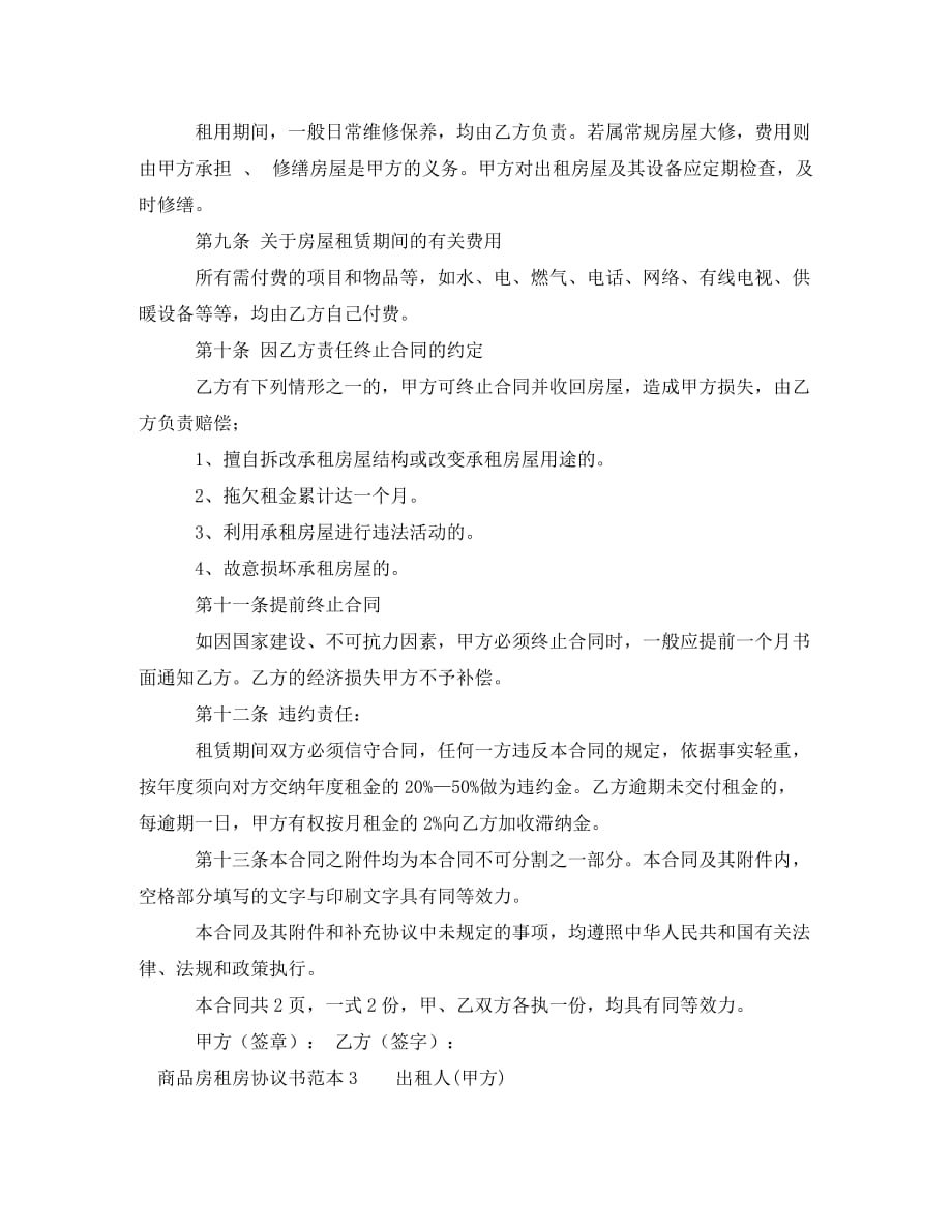 商品房租房协议书（通用）_第3页