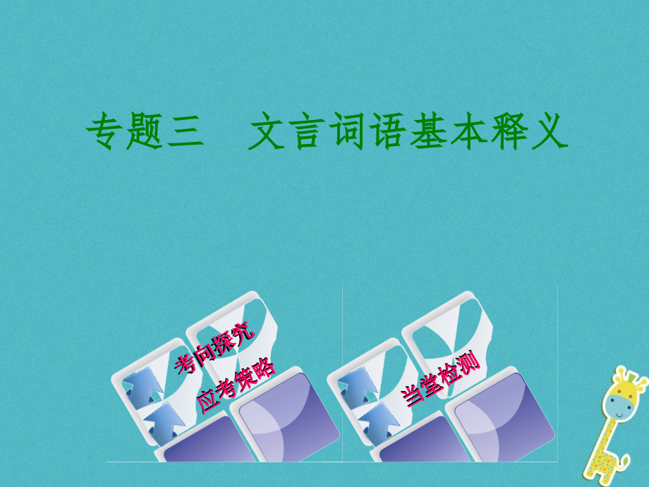 （浙江专用）中考语文专题复习三文言词语基本释义课件新人教版_第1页