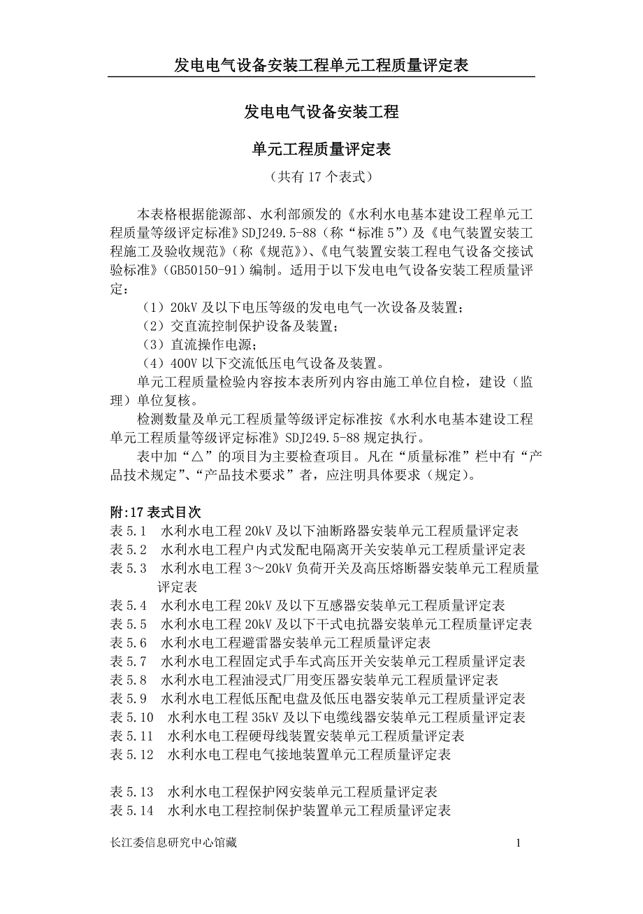 发电电气设备安装工程 单元工程质量评定表 （共有17个表式）_第1页