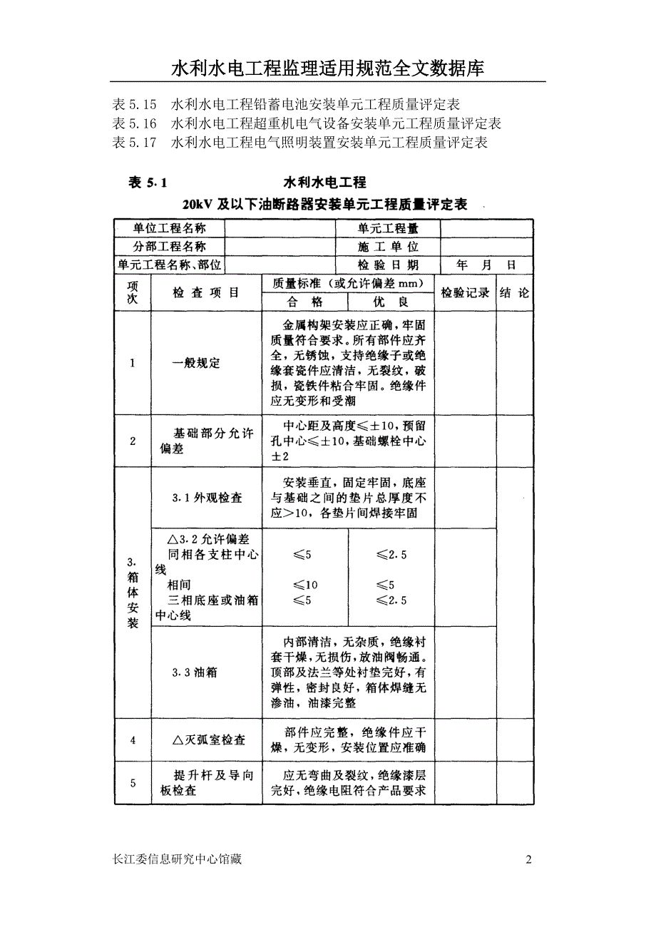 发电电气设备安装工程 单元工程质量评定表 （共有17个表式）_第2页