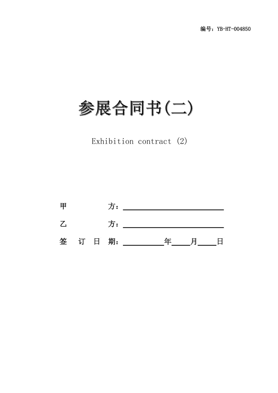 参展合同书(二)_第1页