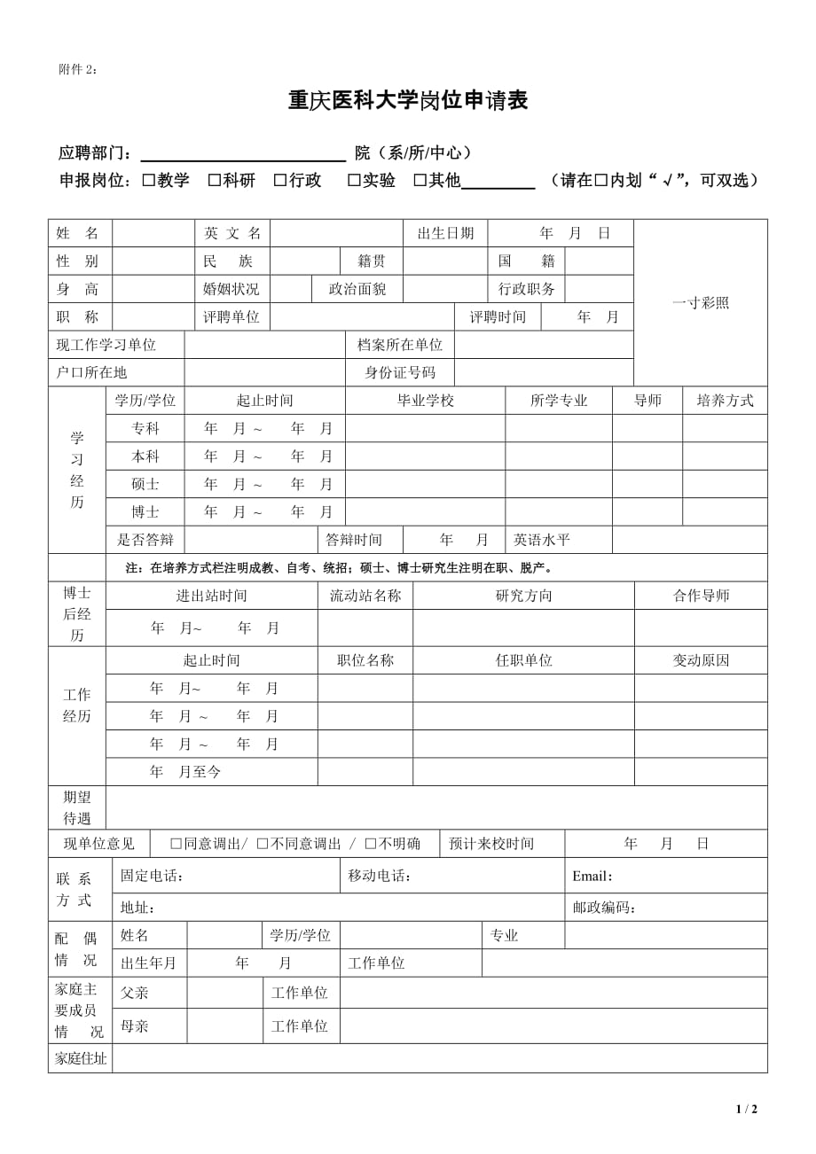 重庆医科大学岗位申报表_第1页