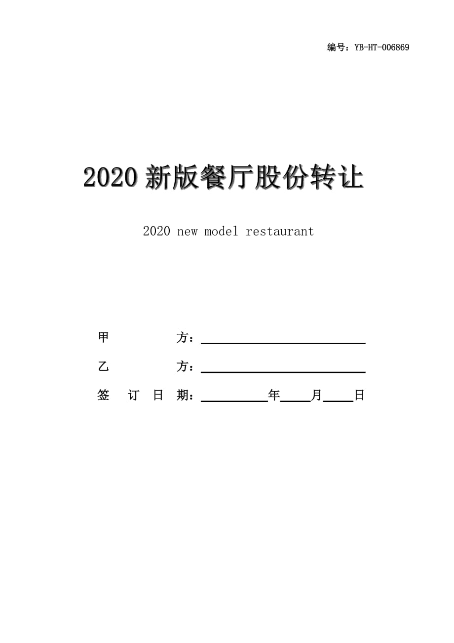 2020新版餐厅股份转让合同书范本_第1页