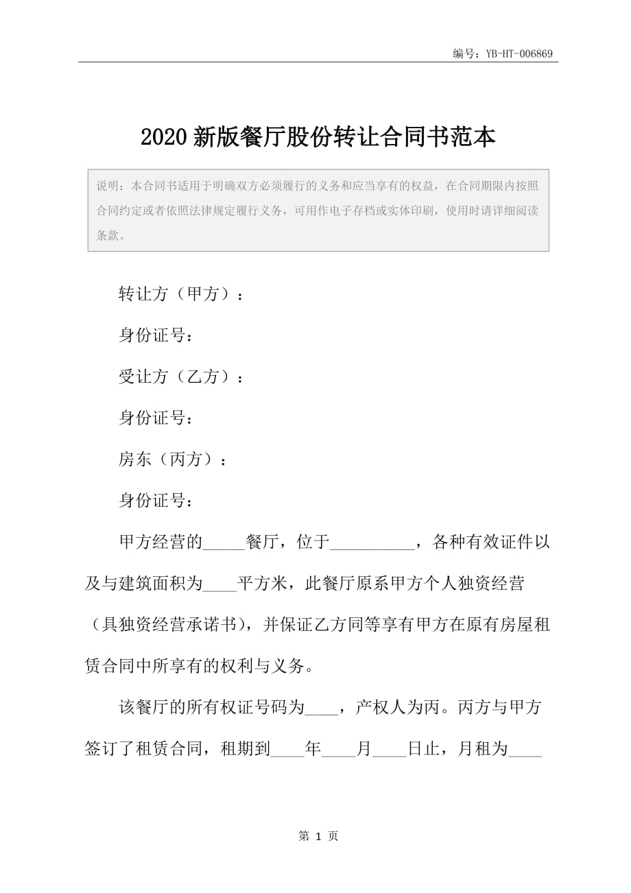 2020新版餐厅股份转让合同书范本_第2页