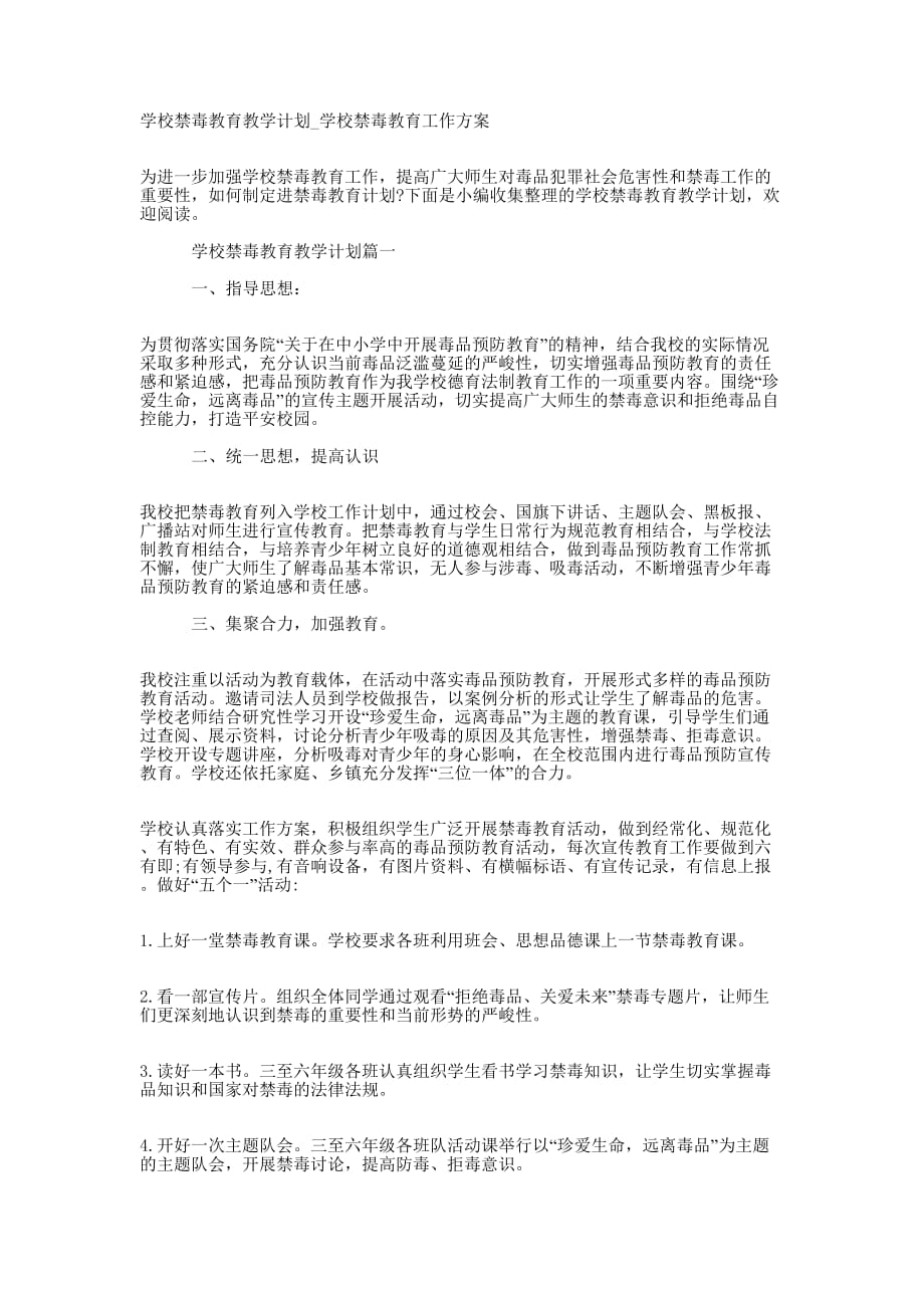 学校禁毒教育教学计划_学校禁毒教育工作的方案.docx_第1页