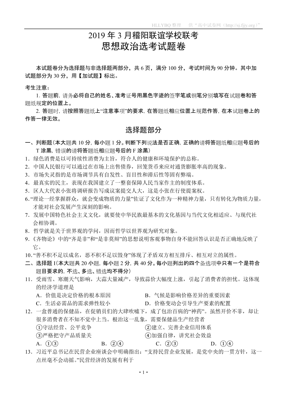 浙江省稽阳联谊学校2019届高三下学期3月联考 政治_第1页