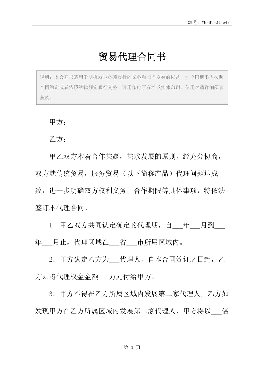 贸易代理合同书_第2页