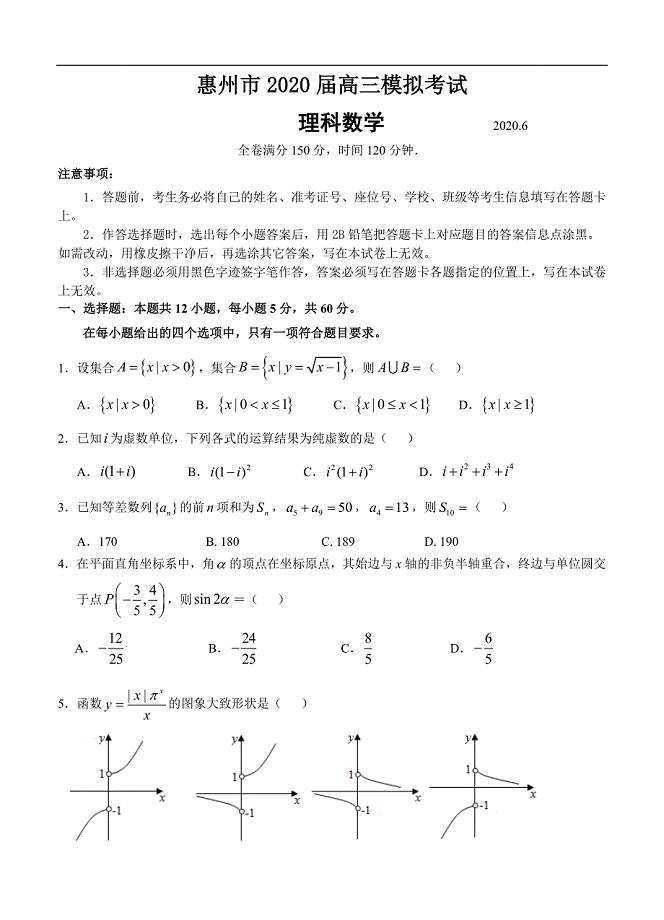 广东省惠州市2020届高三6月模拟考试 理科数学（含答案）