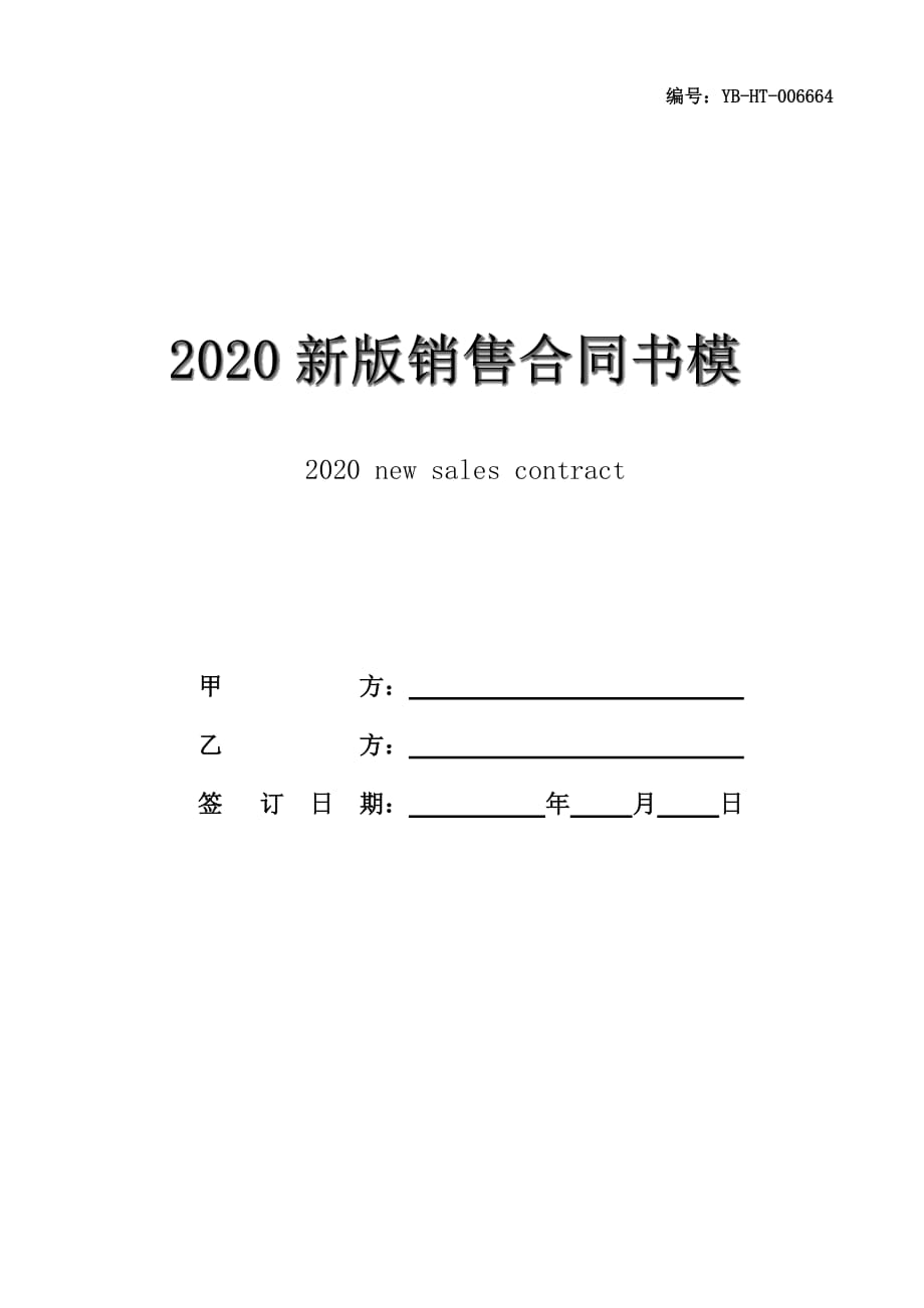 2020新版销售合同书模板_第1页