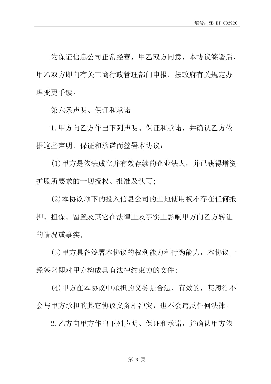 关于增资协议_第4页