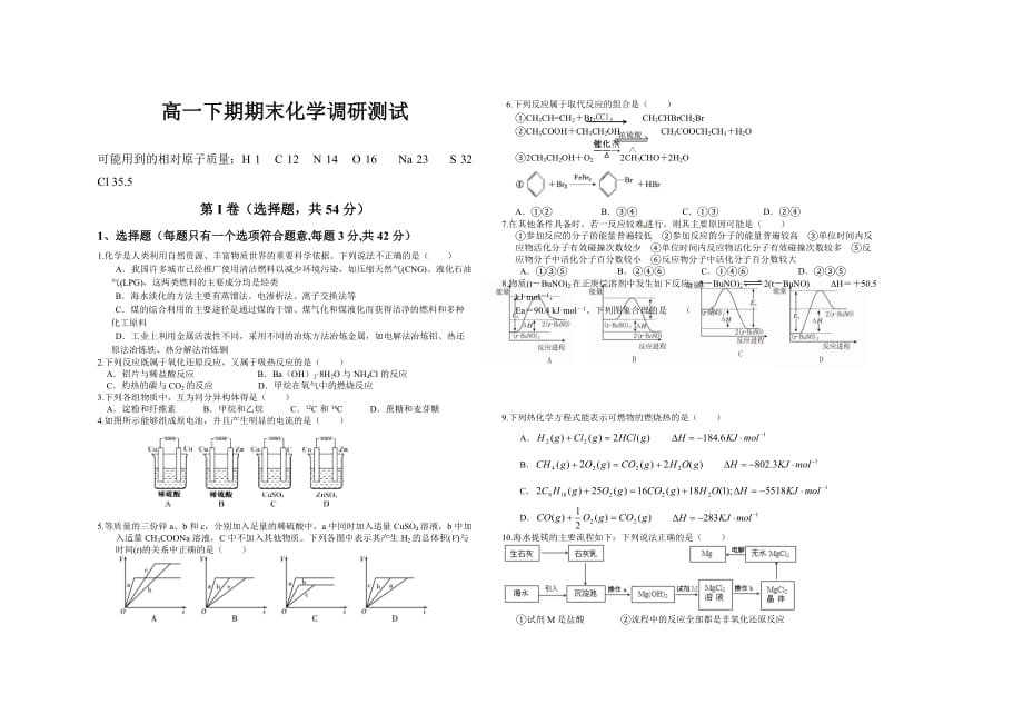 人教版高一下期化学期末试卷_第1页