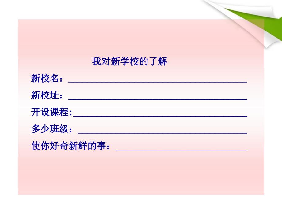 10-11版七年级政治上册 第1课第1框 新学校新同学同步授课课件 人教实验版.ppt_第4页